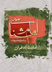 امام شناسی در قرآن و پاسخ به شبهات