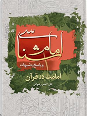 امام شناسی در قرآن و پاسخ به شبهات