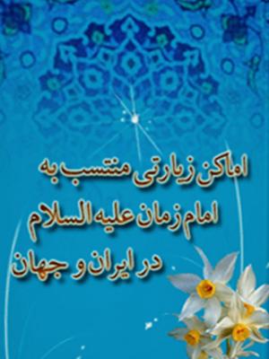 اماکن زیارتی منتسب به امام زمان (عج) در ایران و جهان