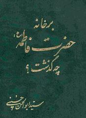 بر خانه حضرت فاطمه چه گذشت؟