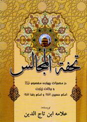 تحفه المجالس؛ در معجزات چهارده معصوم (ع)