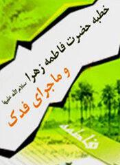 خطبه حضرت فاطمه زهرا (س) و ماجرای فدک