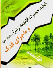 خطبه حضرت فاطمه زهرا (س) و ماجرای فدک