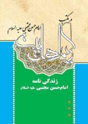 در مکتب کریم اهل بیت امام حسن مجتبی(ع)