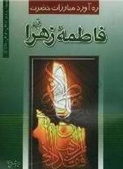 ره آورد مبارزات حضرت زهرا علیها السلام