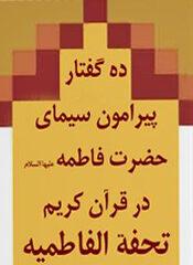 ده گفتار پیرامون سیمای حضرت فاطمه (س) در قرآن کریم (تحفه فاطمیه)