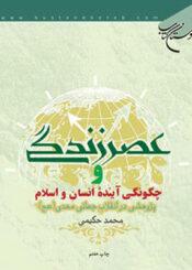 عصر زندگی و چگونگی آینده انسان و اسلام