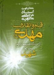 قیام و انقلاب مهدی از دیدگاه فلسفه تاریخ