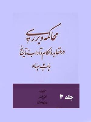 محاکمه و بررسی در تاریخ و عقائد و احکام باب و بهاء/ جلد ۳