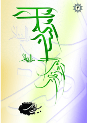 امام حسن(ع) الگوی زندگی