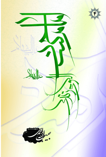 امام حسن(ع) الگوی زندگی