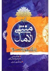 برگزیده منتهی الآمال