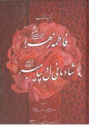 برگزیده کتاب فاطمه زهرا (س) شادمانی دل پیامبر (ص)
