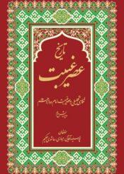 تاریخ عصر غیبت کبری: نگاهی تحلیلی به عصر غیبت امام دوازدهم (عج)