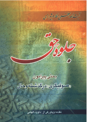 جلوه حق: بحثی پیرامون صوفیگری در گذشته و حال