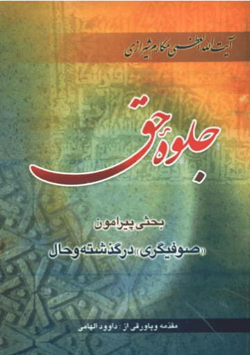 جلوه حق: بحثی پیرامون صوفیگری در گذشته و حال