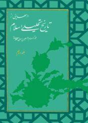 درسهایی از تاریخ تحلیلی اسلام جلد ۲
