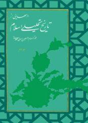 درسهایی از تاریخ تحلیلی اسلام جلد ۳