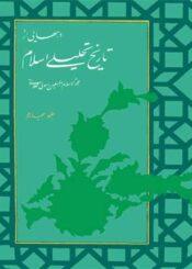 درسهایی از تاریخ تحلیلی اسلام جلد ۴