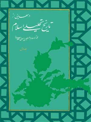 درسهایی از تاریخ تحلیلی اسلام جلد ۱