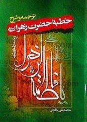 رخساره خورشید: ترجمه و شرح خطبه حضرت زهرا(س)