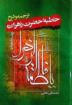 رخساره خورشید: ترجمه و شرح خطبه حضرت زهرا(س)