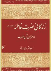 زندگانی حضرت فاطمه(س) و دختران آن حضرت