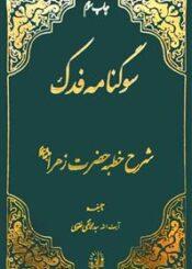 سوگنامه فدک - شرح خطبه حضرت زهرا (س)