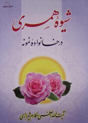 شیوه همسرى درخانواده نمونه