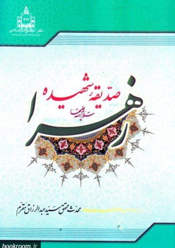 صدیقه شهیده زهرا (س)