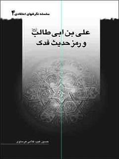 علی بن ابیطالب (ع) و رمز حدیث فدک