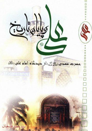 علی(ع) و پایان تاریخ آخرین امام در نگاه اولین امام