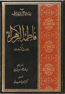 فاطمه الزهراء (س) از ولادت تا شهادت