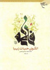 فاطمه (س) الگوی حیات زیبا