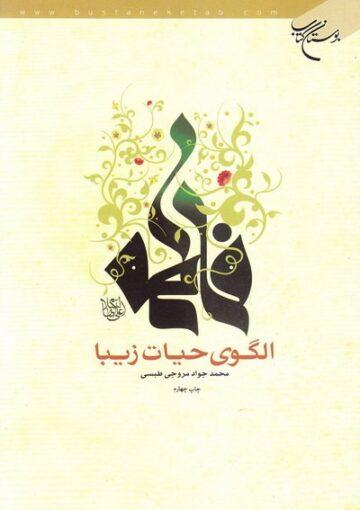 فاطمه (س) الگوی حیات زیبا