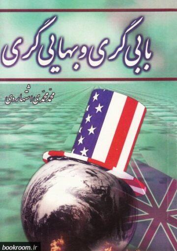 بابی گری و بهایی گری