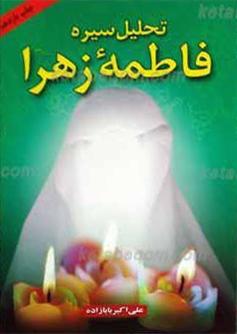 تحلیل سیره فاطمه زهراء سلام الله علیها