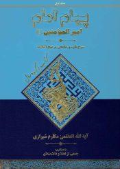 پیام امام امیر المؤمنین علیه السلام/جلد ۱