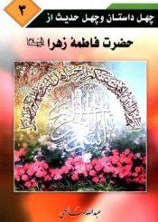 چهل داستان و چهل حدیث از حضرت فاطمه زهرا(س)/ جلد۳