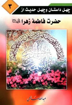 چهل داستان و چهل حدیث از حضرت فاطمه زهرا(س)/ جلد۳