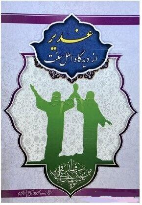 غدیر از دیدگاه اهل سنت