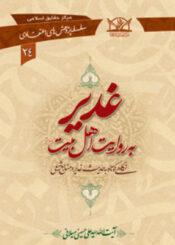 غدیر به روایت اهل بیت علیهم السلام