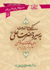 نگاهی متفاوت به سیره حضرت علی علیه السلام