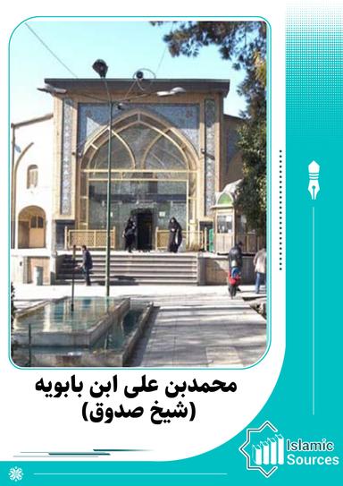 محمد بن علی بن بابویه (شیخ صدوق)
