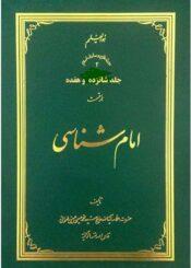 امام شناسی/ جلد ۱۶و ۱۷