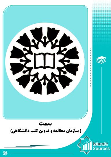 سمت (سازمان مطالعه و تدوین کتب دانشگاهی )