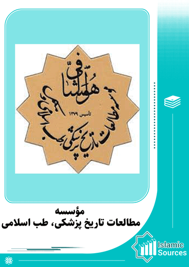 مؤسسه مطالعات تاریخ پزشکی، طب اسلامی و مکمل