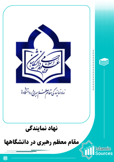 نهاد نمایندگی مقام معظم رهبری در دانشگاهها