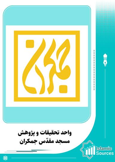 واحد تحقیقات و پژوهش مسجد مقدّس جمکران