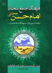 فرهنگ جامع سخنان امام حسن(ع)